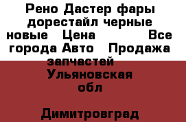 Рено Дастер фары дорестайл черные новые › Цена ­ 3 000 - Все города Авто » Продажа запчастей   . Ульяновская обл.,Димитровград г.
